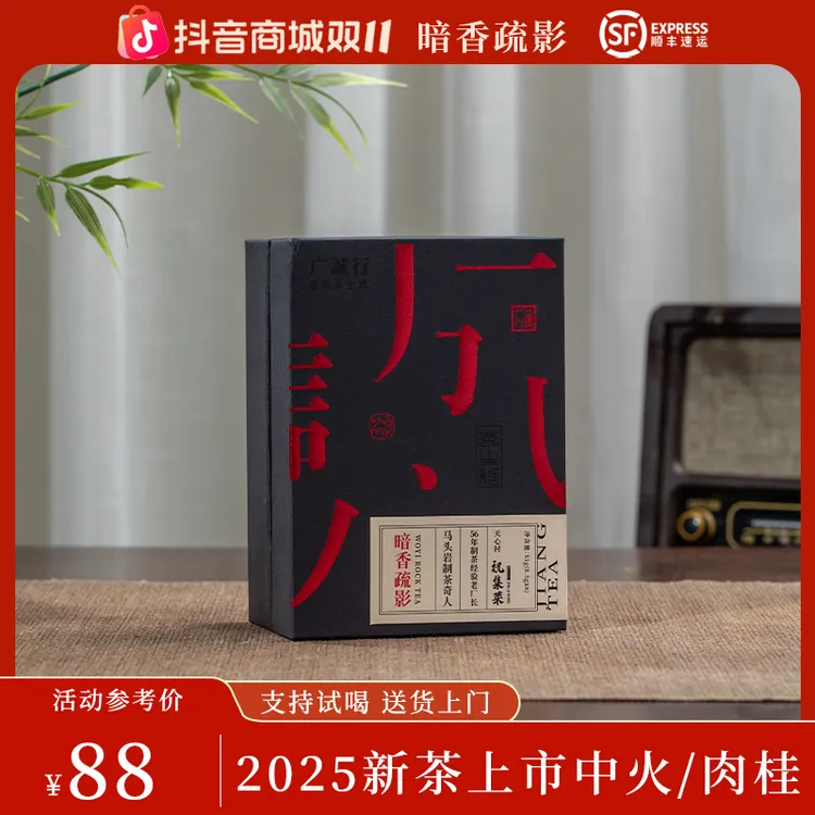 暗香疏影 | 中火-肉桂 | 武夷岩茶 | 六泡茶共51克