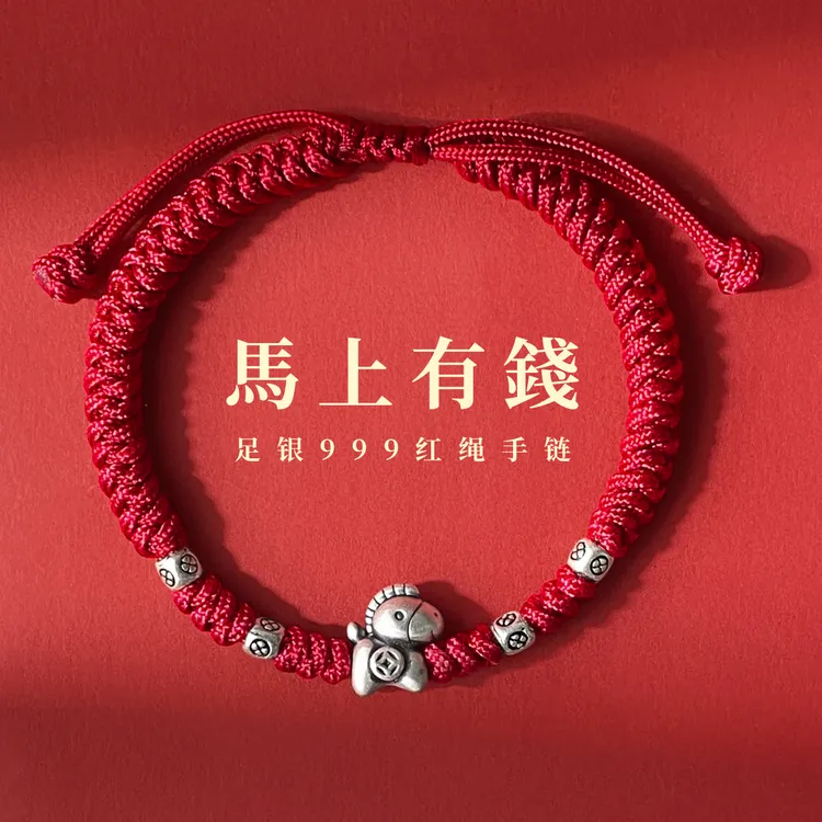 足银手链 999马上有钱马年本命年红绳手绳平安转运新年礼物送男生
