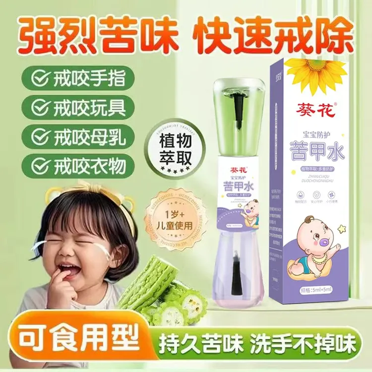 葵花葵花宝宝防护苦甲水戒啃指甲断奶苦甲水啃手孩子戒奶苦瓜水