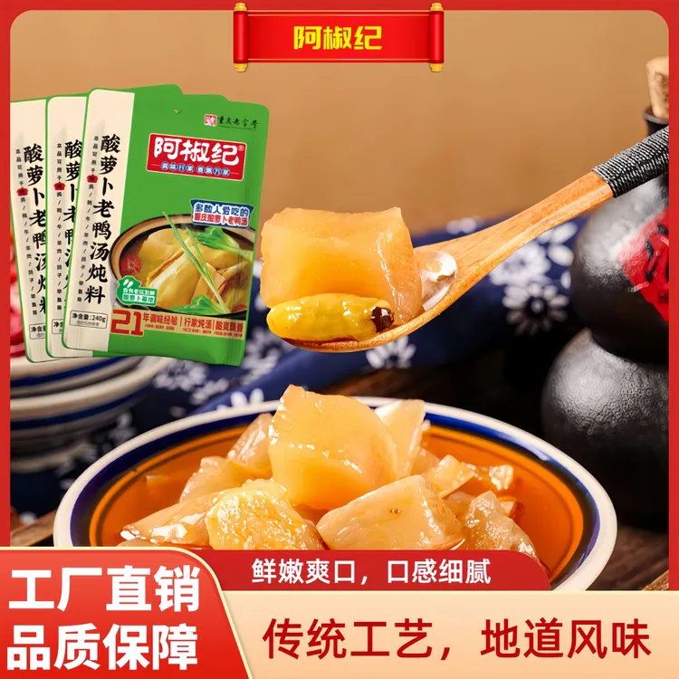 阿椒纪酸萝卜老鸭汤炖料重庆风味家用调味品汤包酸爽开胃料包