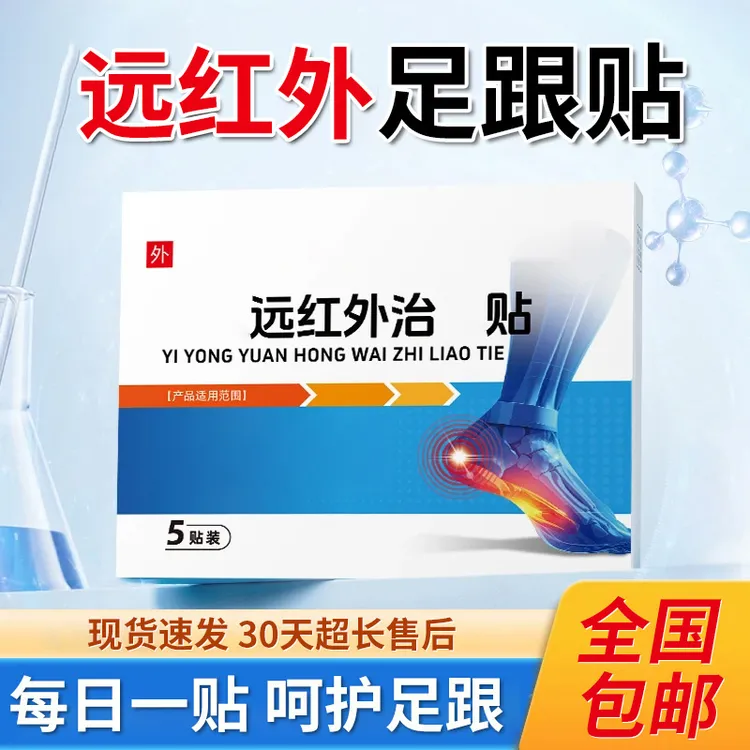 【官方旗舰店】邦远红外足跟走路不适足跟脚踝脚底板问题院长贴膏