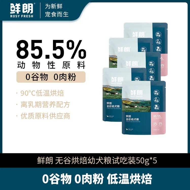 【专属试吃】鲜朗低温烘焙狗粮通用幼犬专用试吃装50g*5包