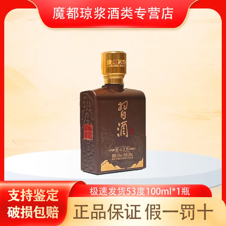 习酒匠心之作礼盒装53度100ml酱香型白酒小酒