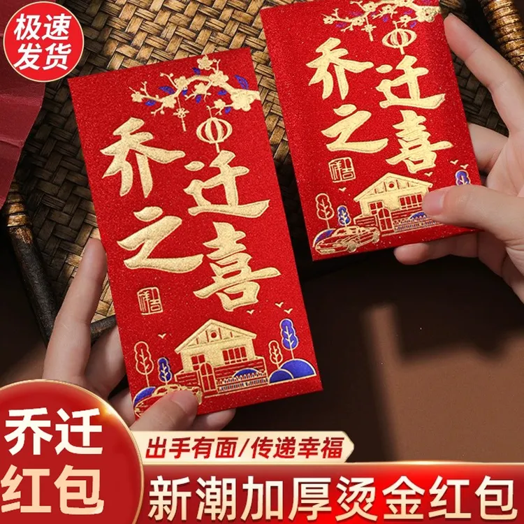 乔迁之喜新款红包袋乔迁新居专用回礼搬家入宅大吉大利创意红包封