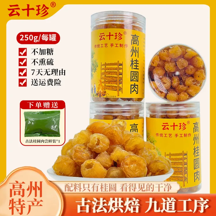 云十珍高州老树无核龙眼肉香甜软糯桂圆肉饱满去核桂圆肉干