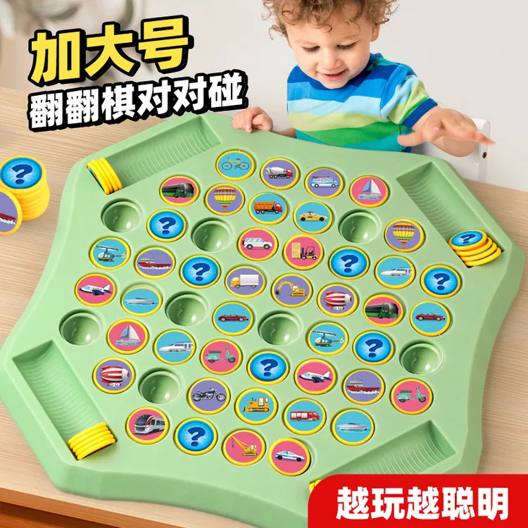 儿童翻翻棋双人对战记忆游戏对对碰益智动脑训练专注能力玩具互动