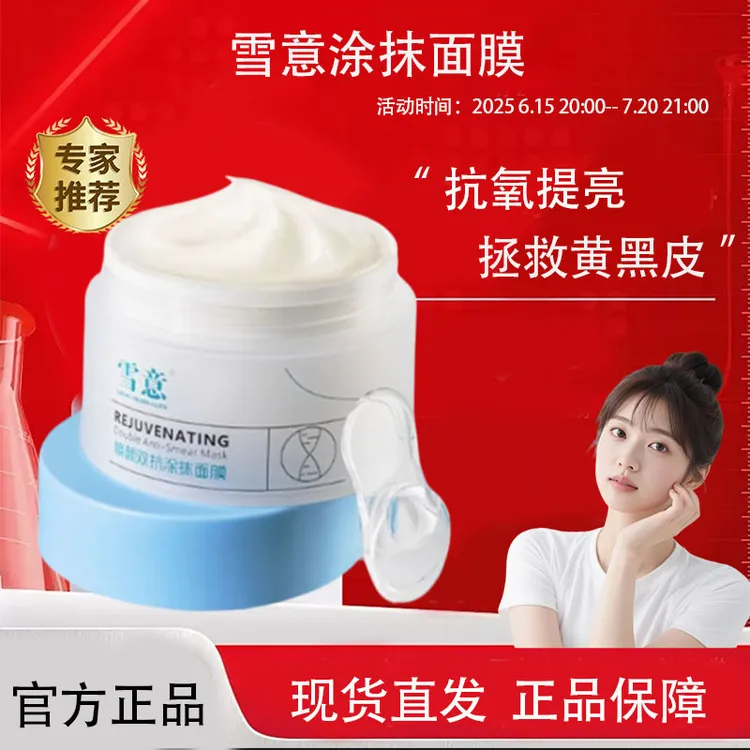 雪意双抗涂抹面膜抗氧淡纹焕亮美肤白嫩补水熬夜救星男女通用