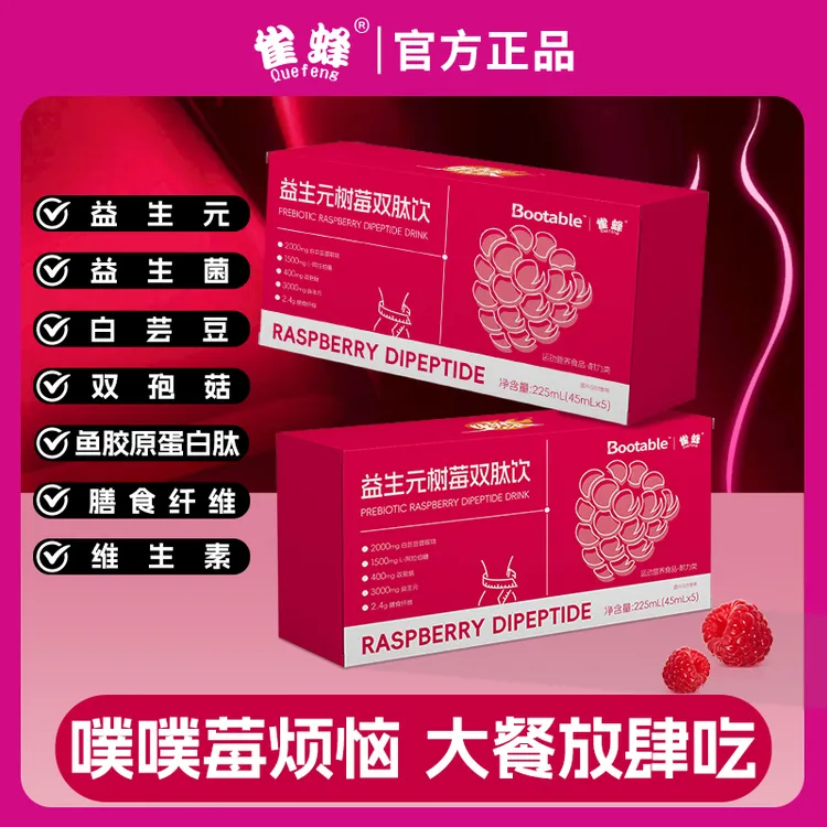 雀蜂益生元树莓双肽饮白芸豆益生元