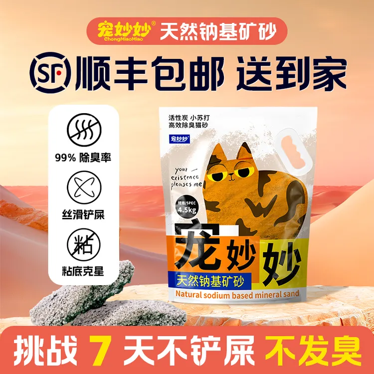 宠妙妙强效除臭钠基矿砂抑菌无尘家用防臭猫砂【顺丰送货上门】