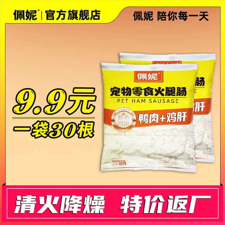 【品牌低价】鸭肉鸡肝火腿肠狗狗零食火腿肠训练奖励拌粮萌宠好物