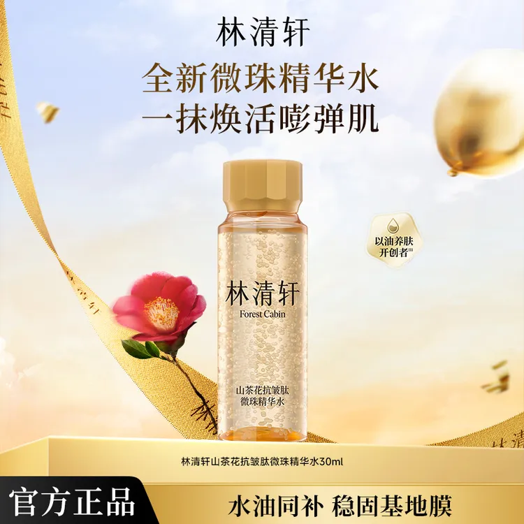 【超值尝鲜】林清轩山茶花小金珠嘭弹水抗皱紧致肽微珠精华水30ml