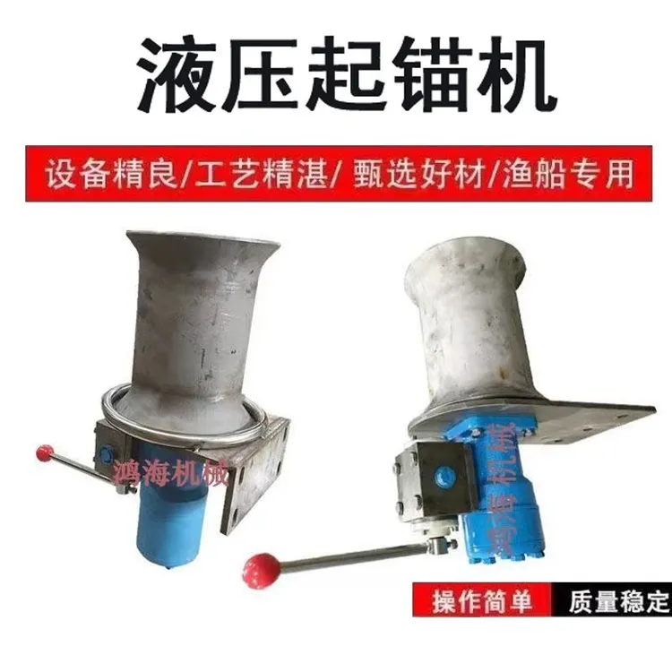 船用液压起锚机起网机起笼机拉绳机械