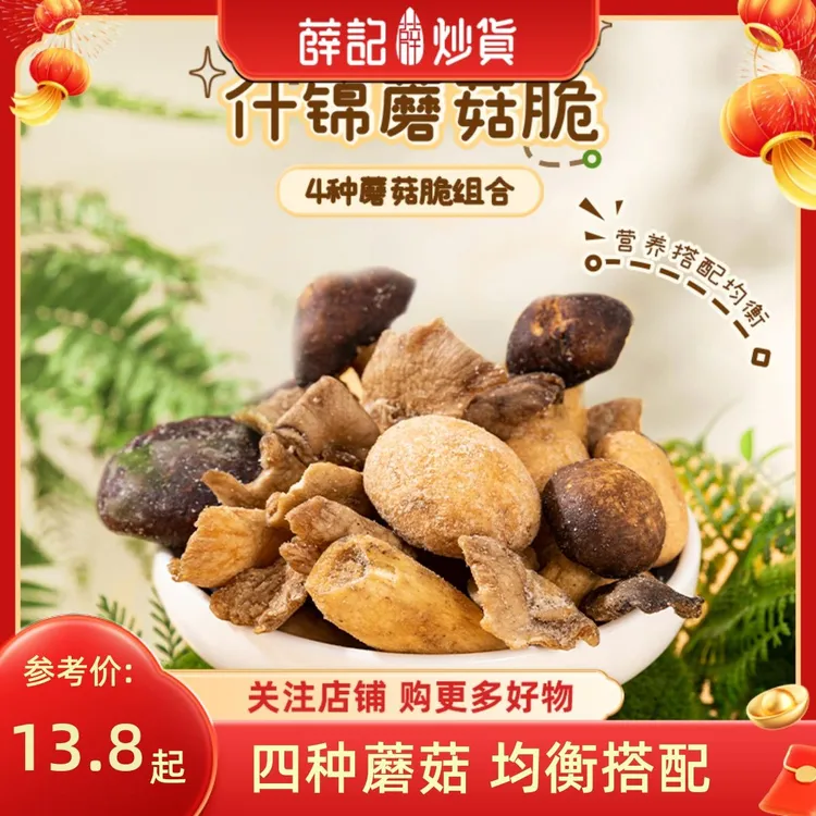 薛记炒货蘑菇脆60g/袋香菇脆片什锦蘑菇脆即食果蔬脆片蔬菜干零食