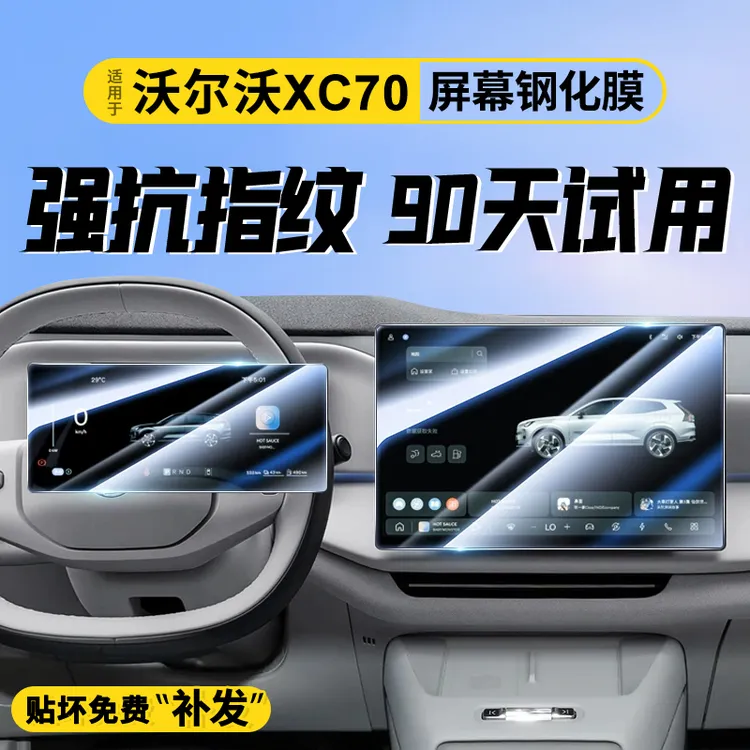 适用于沃尔沃XC70专用屏幕钢化膜汽车中控导航贴膜内饰改装用品屏