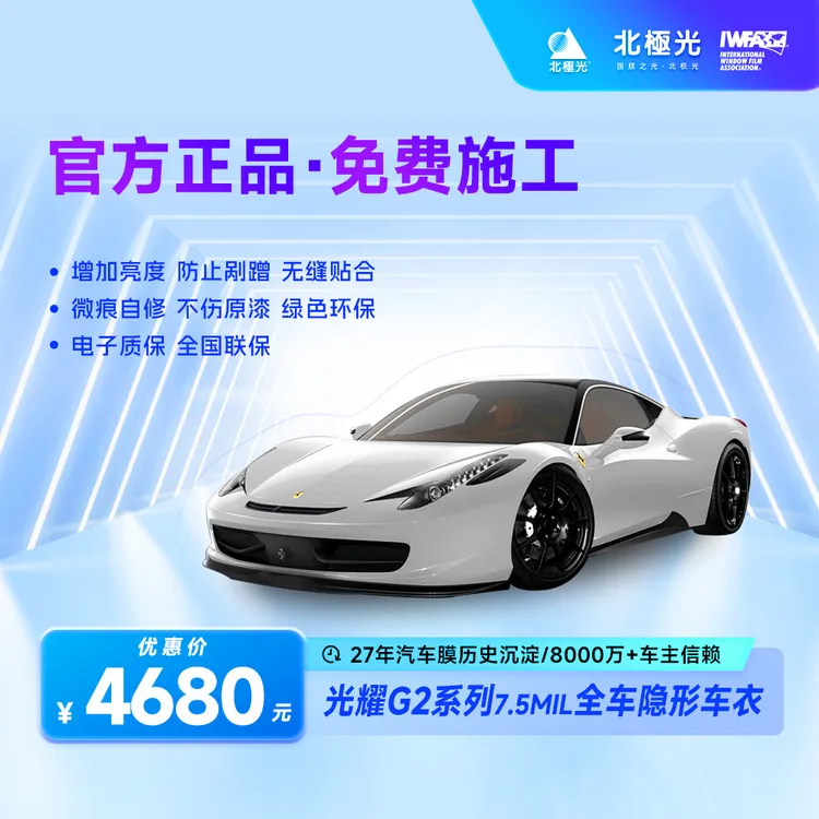 北極光官方正品光耀-G2系列7.5Mil全车隐形车衣7年官方质保