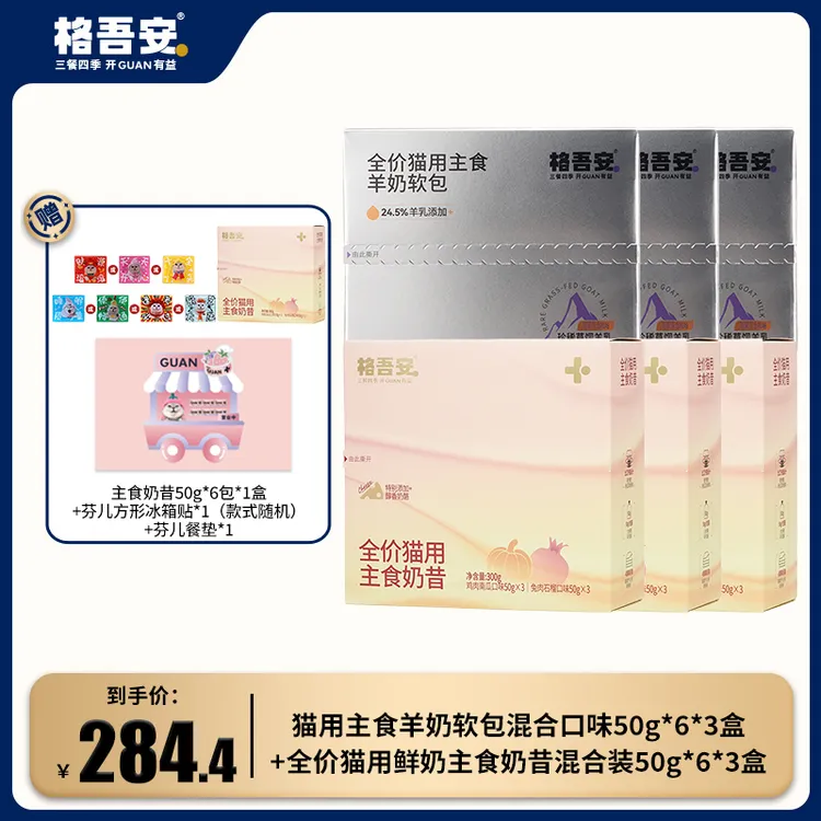 芬儿头同款格吾安全价主食湿粮主食羊奶软包四季奶昔内蒙山羊乳