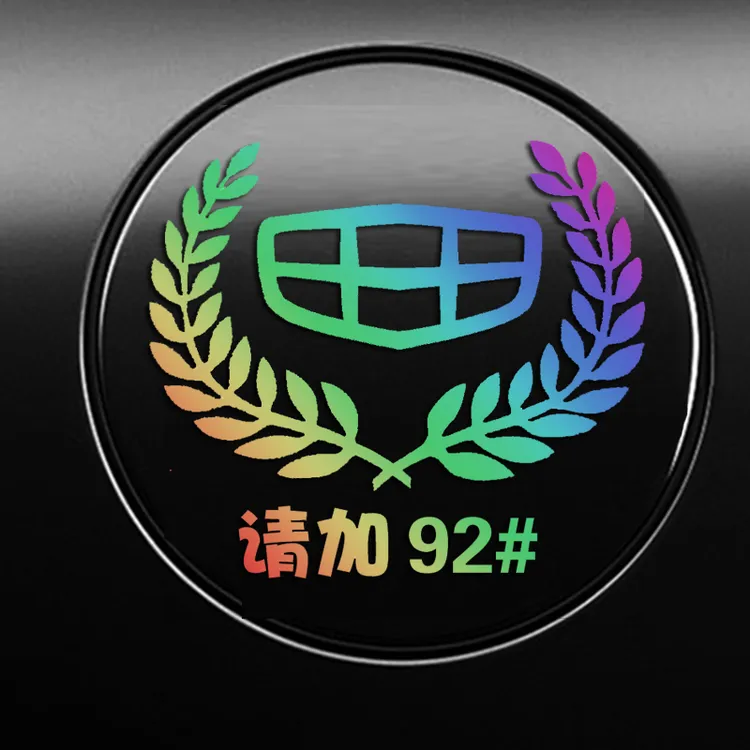 适用于吉利本田大众别克汽车油箱盖贴纸镭射反光麦穗92号油提示贴