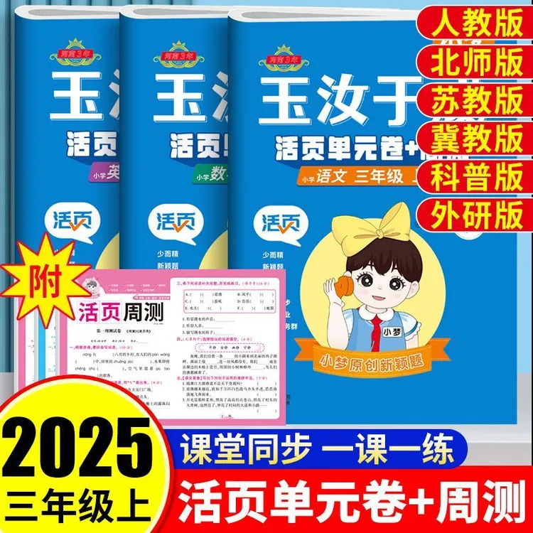 2025秋活页单元卷周测三年级上册试卷全语文数学英语玉汝于成试卷