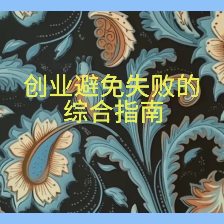 创业避免失败的综合指南