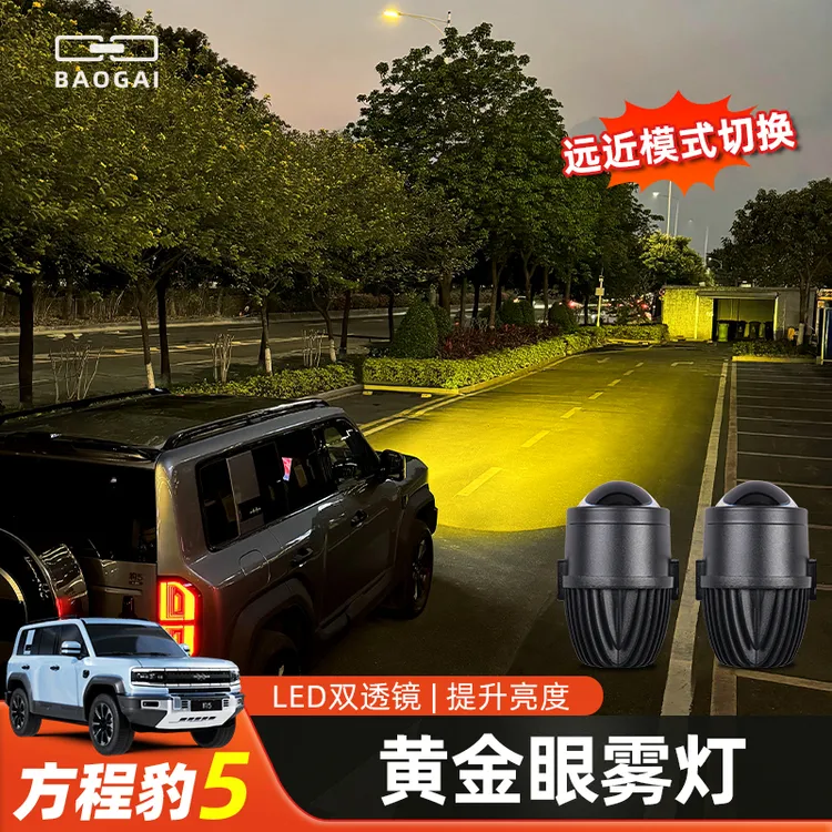 适用方程豹5黄金眼雾灯专用高亮led灯远近光透镜射灯豹五改装件
