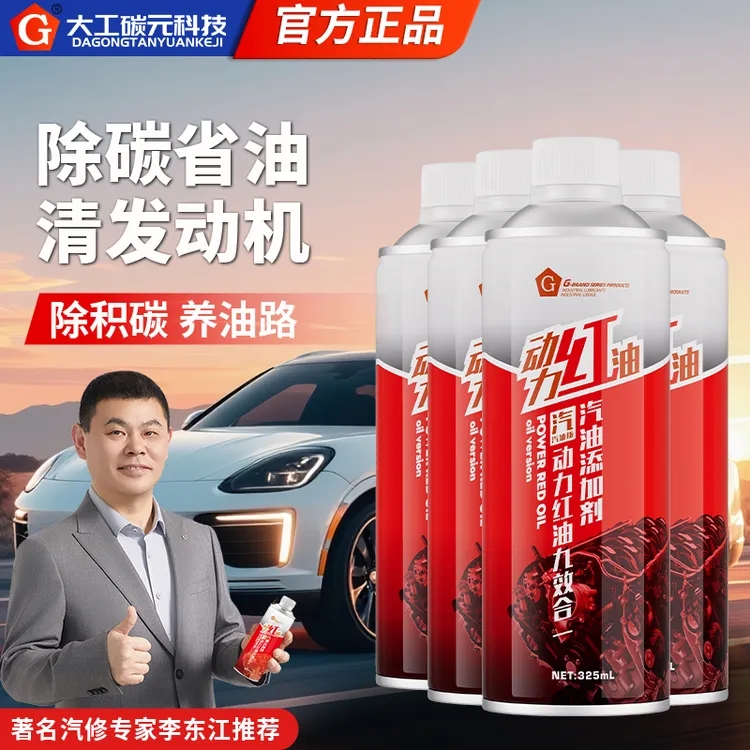 【动力红油 清除积碳 疏通三元】燃油宝九效合一发动机