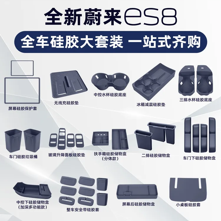 适用26款蔚来ES8硅胶垫套装配件用品中控储物盒车内装饰内饰大全