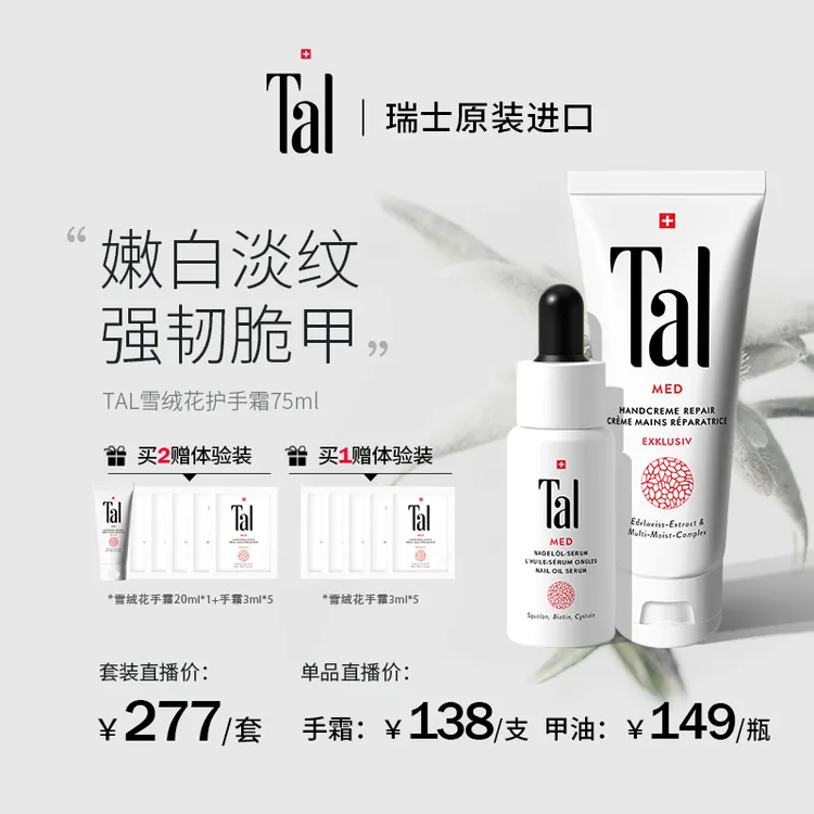 【美洋专属】TAL雪绒花护手霜+护甲精油滋养双手