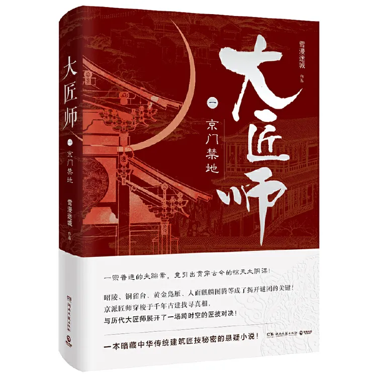 大匠师1京门禁地作家雪漫迷城著悬疑小说正版书籍荔枝