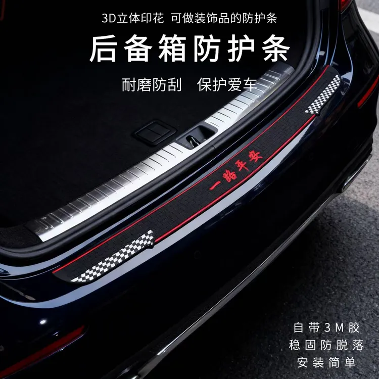 加厚汽车后备箱防护条门槛保护贴PVC防擦防撞后门槛汽车内饰用