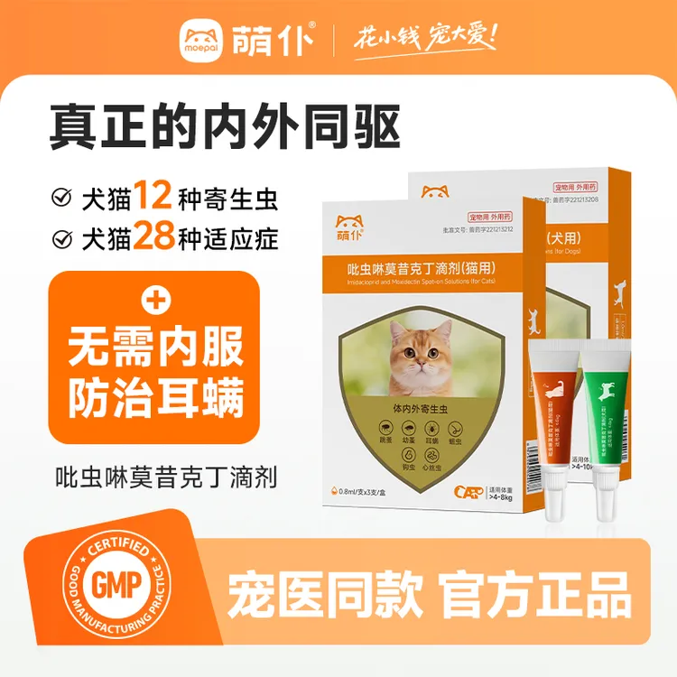 萌仆内外同驱猫狗驱虫吡虫啉莫昔克丁体内外一体驱虫跳蚤虱寄生虫