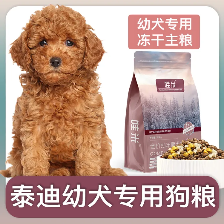 泰迪犬幼犬专用狗粮冻干双拼粮全价小中型犬通用宠物粮食5斤10斤