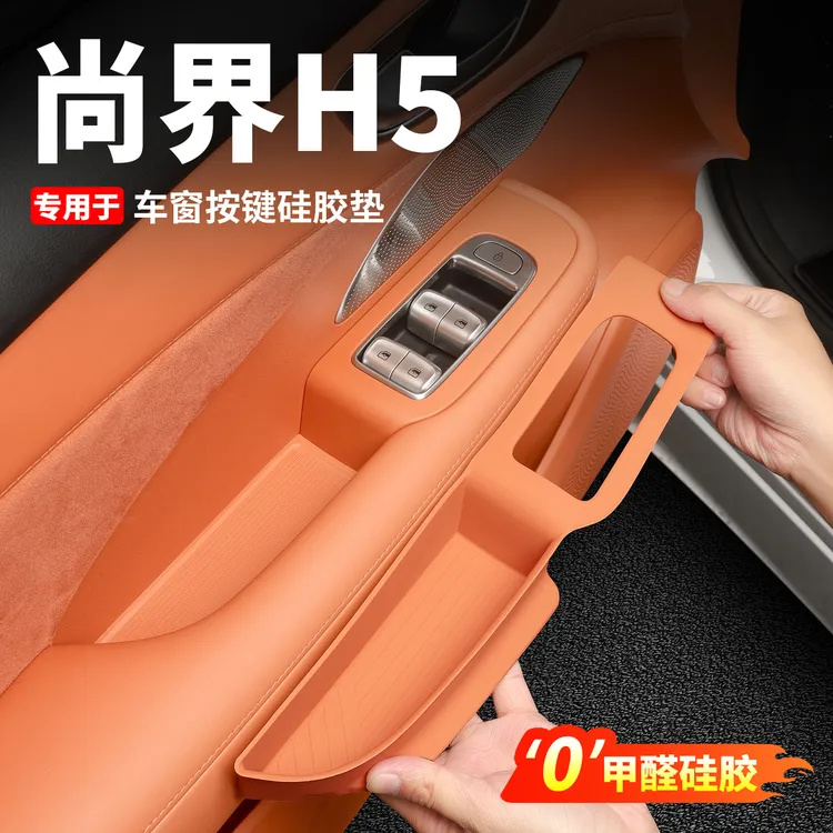 尚界H5车门升窗按键贴片车内装饰储物盒硅胶垫内饰汽车用品配件