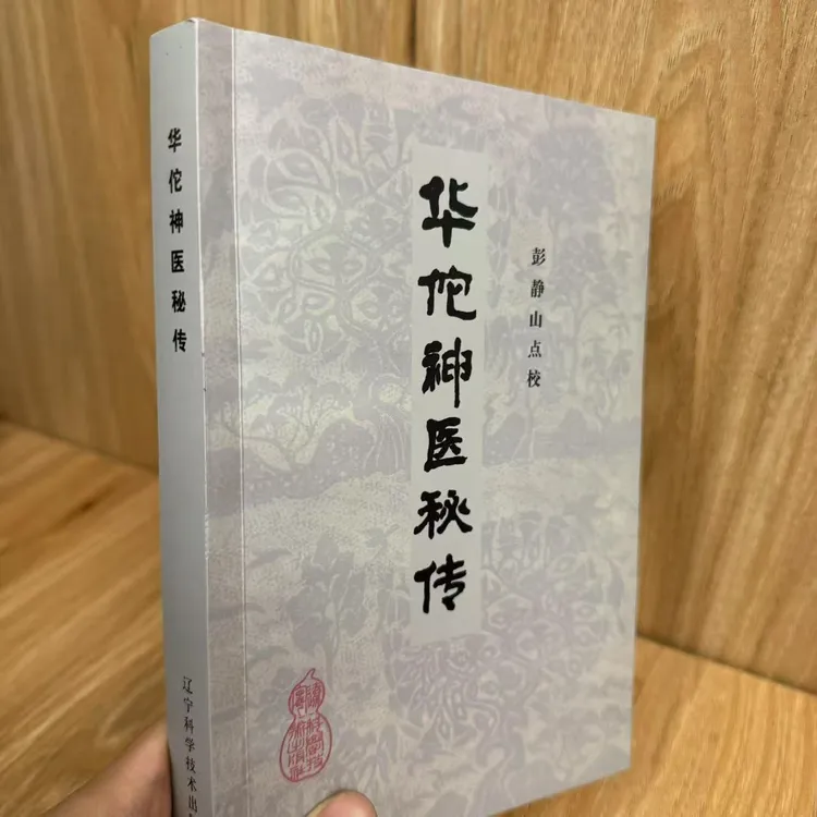 华佗神医秘传 1982版古版书 全书1103药方单方经方 340页古医书