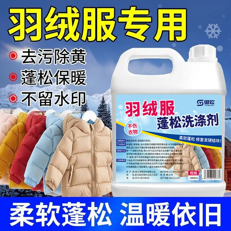 羽绒服去黄蓬松洗涤剂柔顺家用去污洗衣防结块