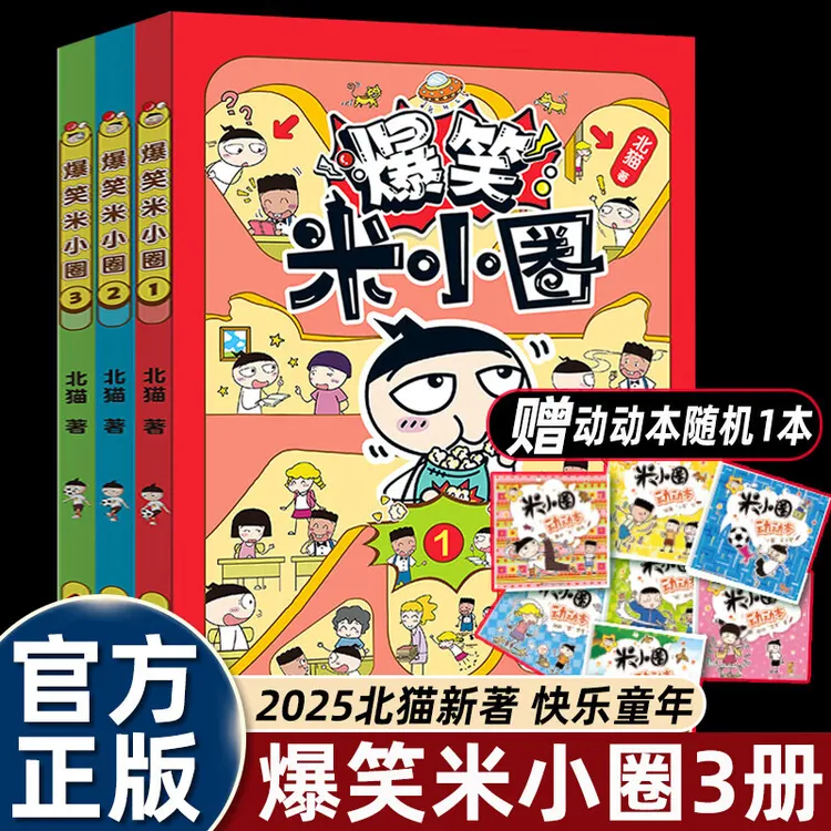 【附动动本】爆笑米小圈全套3册正版 米小圈上学记作者北猫2025新书