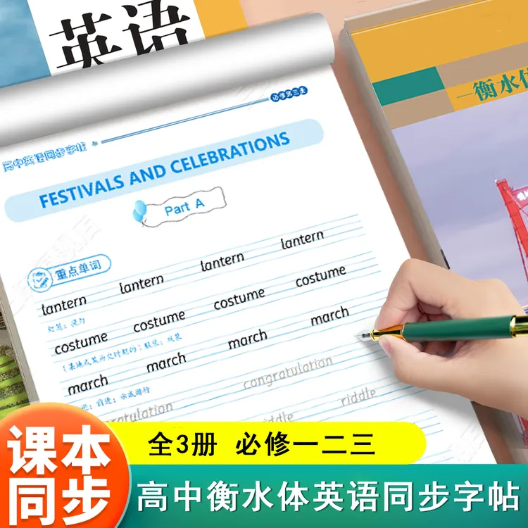 高中衡水体英语同步练字帖必修一二三册人教版新教材英文字母单词