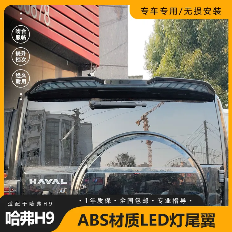 适用改装于哈弗H9带灯尾翼LED灯尾翼ABS材质配件运动款尾翼