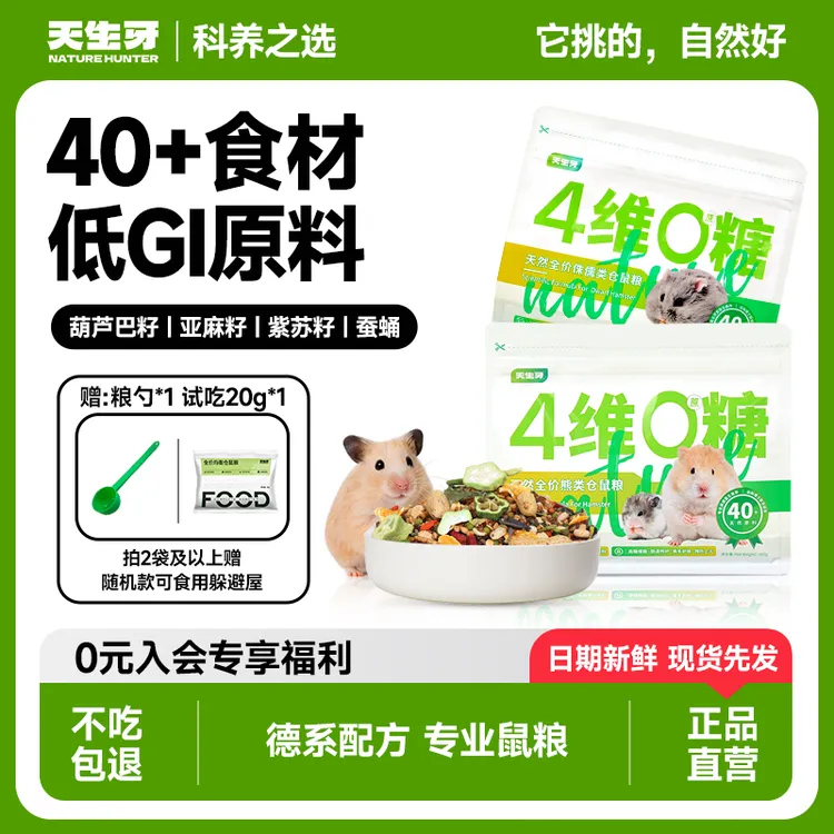 天生牙全价德系仓鼠粮推荐金丝熊鼠粮专用营养主粮面包虫仓鼠食粮