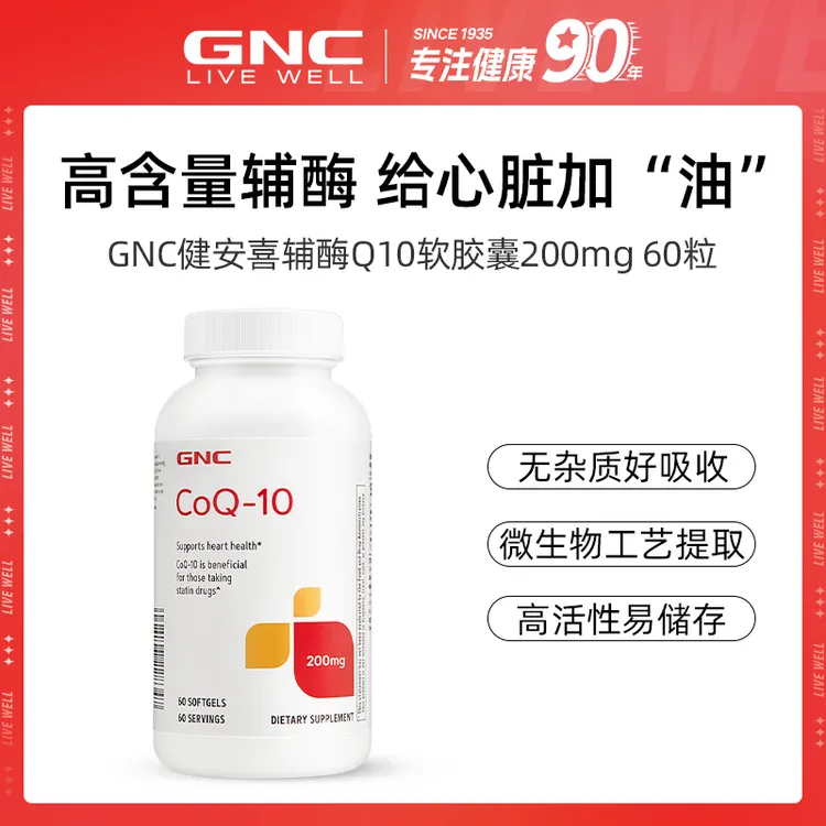 GNC健安喜 辅酶Q10软胶囊  200MG 60粒/瓶 