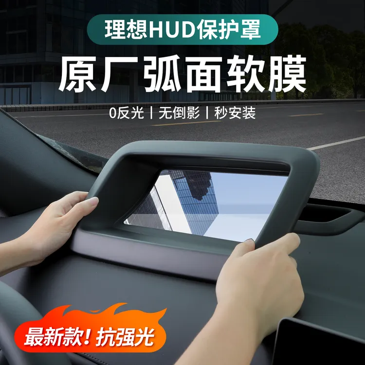 理想i6i8/L6L7L8L9抬头显示保护罩仪表HUD防护盖车内用品改装配件