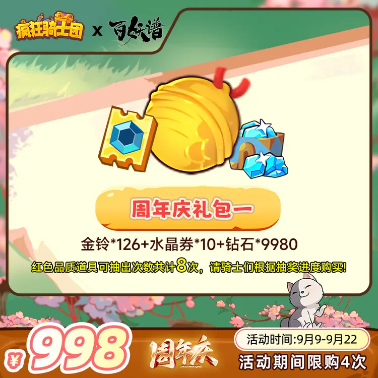 疯狂骑士团 【周年庆礼包一】金铃/水晶券游戏道具自动充值直充秒发