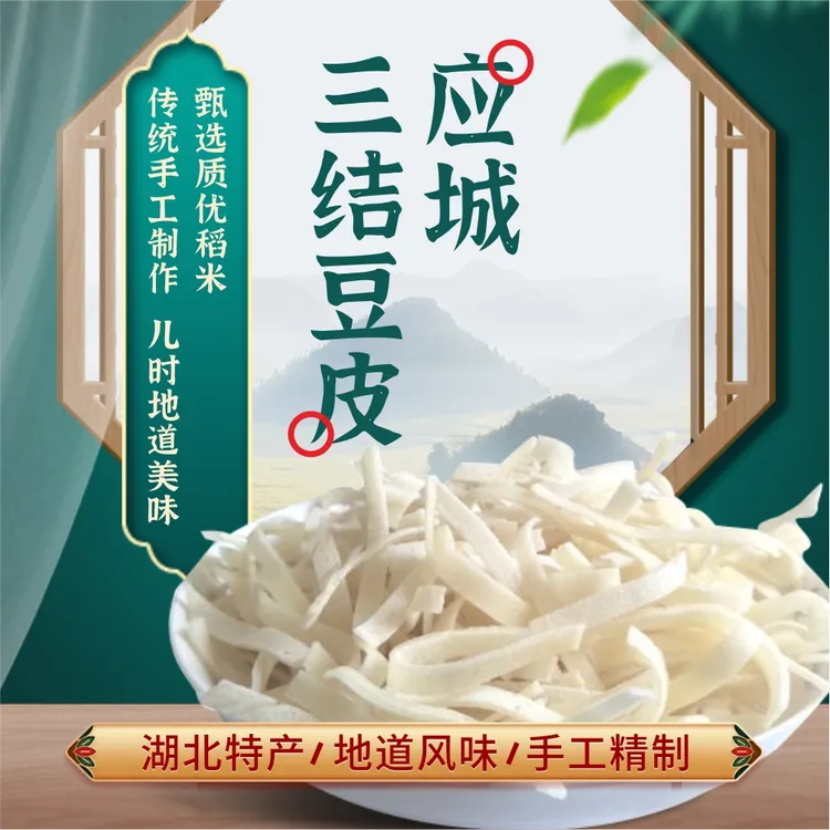 【应城三结豆皮】【湖北特产】【传统风味美食】【家乡味道】