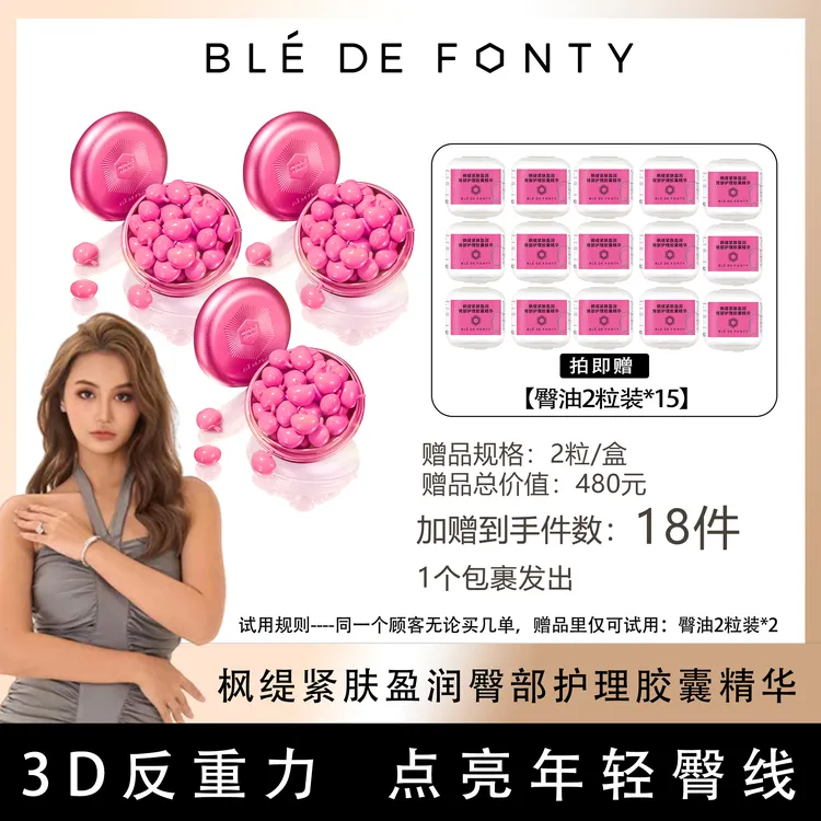 【妮蔻专属】枫缇紧肤盈润臀部护理胶囊精华 15粒/盒--nc
