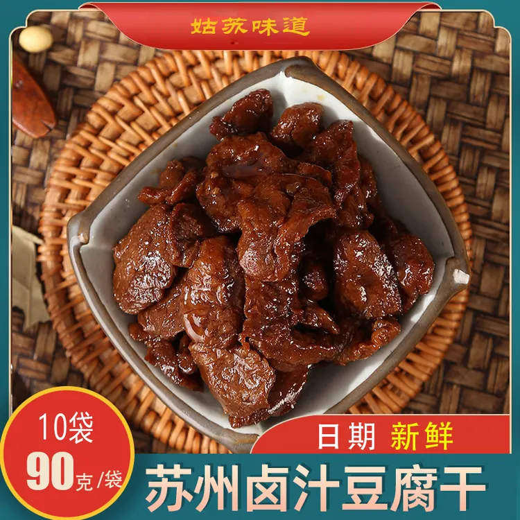 苏州特产卤汁豆腐干90克/袋精选蜜汁小零食新鲜传统开袋即食