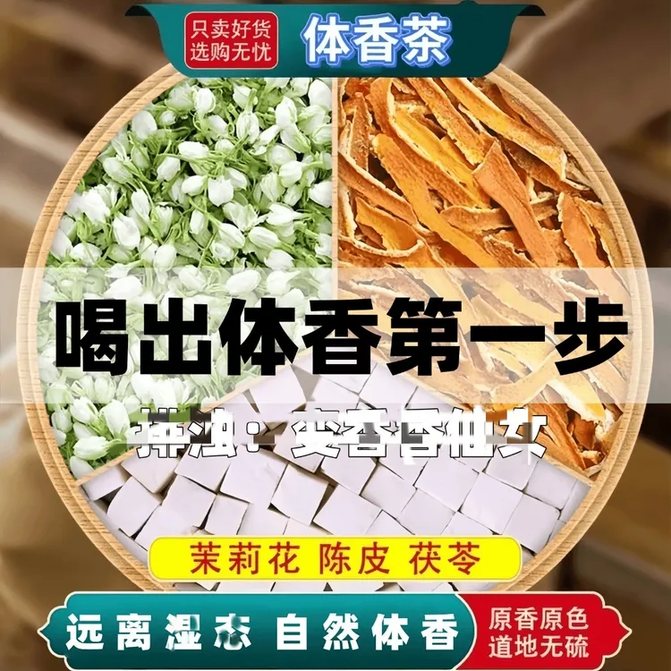 【喝出体香】试喝2包茉莉花陈皮茯苓桂花玫瑰女花茶养生茶出汗不臭