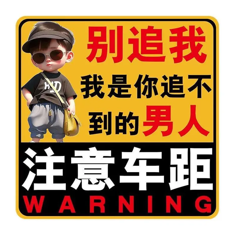 别追我我是你追不到的男人个性文字汽车趣味贴纸个性贴高档车贴