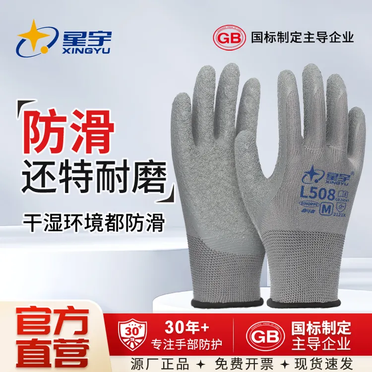 星宇L508防滑劳保手套乳胶皱纹耐磨透气工地木工手套干活用的