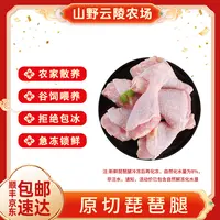 山野云陵农场 原切琵琶腿每袋2斤发两袋共4斤生鲜 包冰率不含冰