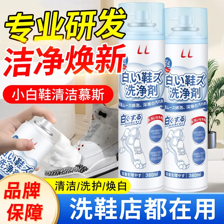 全球仓强效清洁去污亮白洗鞋清洗剂网面专用泡沫省力去污干洗款