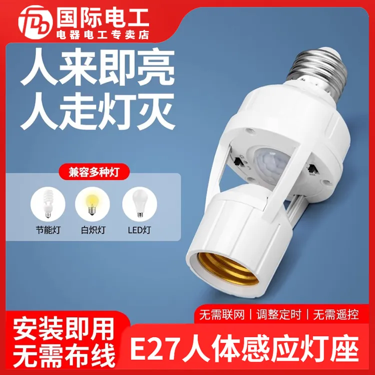 人体感应灯座楼道E27螺口灯头红外线感应灯口夜间自动感应灯开关